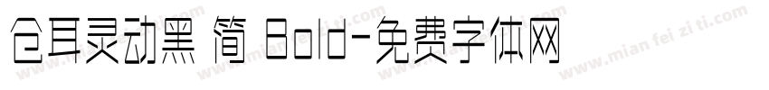 仓耳灵动黑 简 Bold字体转换